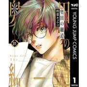 奥田の細道 1（集英社） [電子書籍]