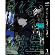 巡る遊星 1（集英社） [電子書籍]