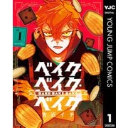 ベイク・ベイク・ベイク 1（集英社） [電子書籍]