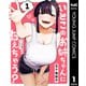 いとこのお姉ちゃんに甘えちゃう？ 1（集英社） [電子書籍]