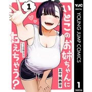 いとこのお姉ちゃんに甘えちゃう？ 1（集英社） [電子書籍]
