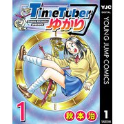 TimeTuberゆかり 1（集英社） [電子書籍]