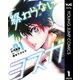 終わらないヨスガ 1（集英社） [電子書籍]