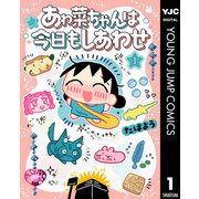 あゎ菜ちゃんは今日もしあわせ 1（集英社） [電子書籍]