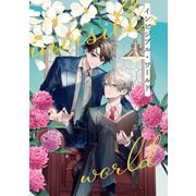 インビジブル・ワールド 下（集英社） [電子書籍]
