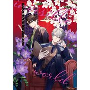 インビジブル・ワールド 上（集英社） [電子書籍]