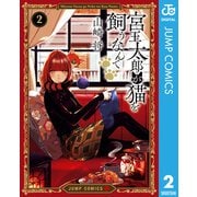 宮王太郎が猫を飼うなんて 2（集英社） [電子書籍]