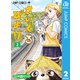 さいくるびより 2（集英社） [電子書籍]