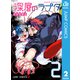 深層のラプタ 2（集英社） [電子書籍]