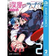 深層のラプタ 2（集英社） [電子書籍]