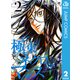極東ネクロマンス 2（集英社） [電子書籍]