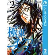 極東ネクロマンス 2（集英社） [電子書籍]