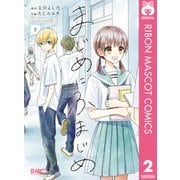 まじめにふまじめ 下（集英社） [電子書籍]