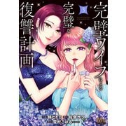 完璧ワイフによる完璧な復讐計画 単行本版 3（集英社） [電子書籍]
