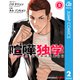 喧嘩独学 単行本版【フルカラー】 2（集英社） [電子書籍]