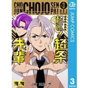 超巡！超条先輩 3（集英社） [電子書籍]