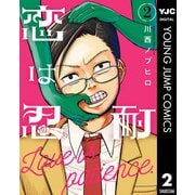 恋は忍耐 2（集英社） [電子書籍]