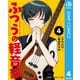 ふつうの軽音部 4（集英社） [電子書籍]