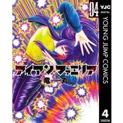 アイアンファミリア 4（集英社） [電子書籍]