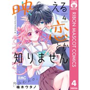 映える恋とか知りません 4（集英社） [電子書籍]