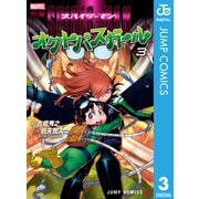 スパイダーマン：オクトパスガール 3（集英社） [電子書籍]
