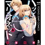ハッピーマリオネット 5（集英社） [電子書籍]