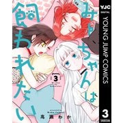 みーちゃんは飼われたい 3（集英社） [電子書籍]