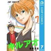 キルアオ 7（集英社） [電子書籍]