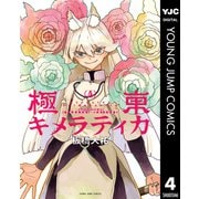 極東キメラティカ 4（集英社） [電子書籍]