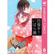 四畳半のいばら姫 6（集英社） [電子書籍]