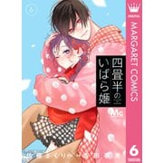 四畳半のいばら姫 6（集英社） [電子書籍]