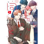 隠したがりの同期くん 6（集英社） [電子書籍]