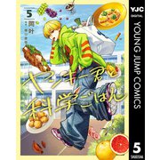 ヤンキー君と科学ごはん 5（集英社） [電子書籍]