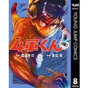 4軍くん（仮） 8（集英社） [電子書籍]