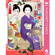 銀太郎さんお頼み申す 6（集英社） [電子書籍]