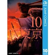 深東京 10（集英社） [電子書籍]