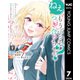 ねぇ、もういっそつき合っちゃう？幼馴染の美少女に頼まれて、カモフラ彼氏はじめました 7（集英社） [電子書籍]
