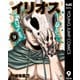 イリオス 9（集英社） [電子書籍]
