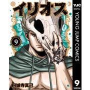 イリオス 9（集英社） [電子書籍]