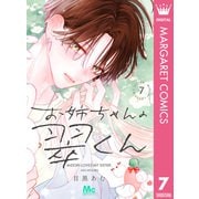 お姉ちゃんの翠くん 7（集英社） [電子書籍]