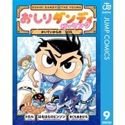 おしりダンディ ザ・ヤング かいていからの SOS（集英社） [電子書籍]