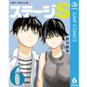 ステージS 6（集英社） [電子書籍]