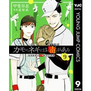 カモのネギには毒がある 加茂教授の人間経済学講義 9（集英社） [電子書籍]