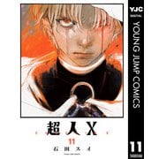 超人X 11（集英社） [電子書籍]