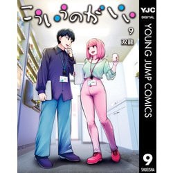 ヨドバシ.com - こういうのがいい 9（集英社） [電子書籍] 通販【全品無料配達】