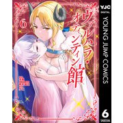 ヴァルハラ・オティンティン館 6（集英社） [電子書籍]