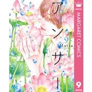 アンサー 9（集英社） [電子書籍]