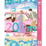 200m先の熱 12（集英社） [電子書籍]