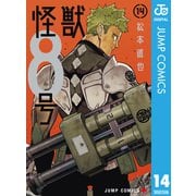 怪獣8号 14（集英社） [電子書籍]