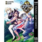 転生ゴブリンだけど質問ある？ 11（集英社） [電子書籍]